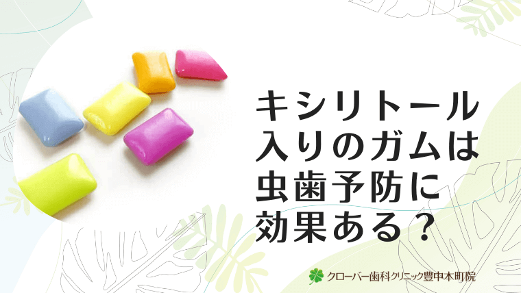 キシリトール入りのガムは虫歯予防に効果ある？