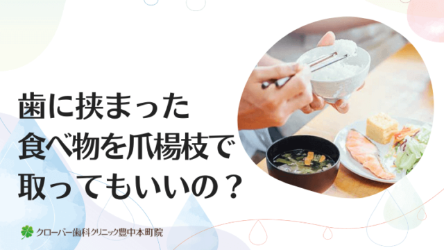 歯に挟まった食べ物を爪楊枝で取ってもいいの？