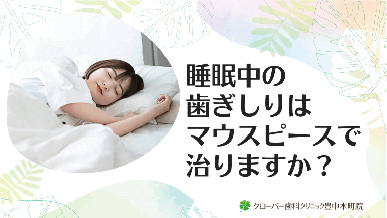 睡眠中の歯ぎしりはマウスピースで治りますか？