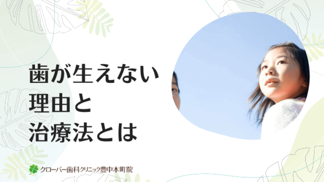 歯が生えない理由と治療法とは