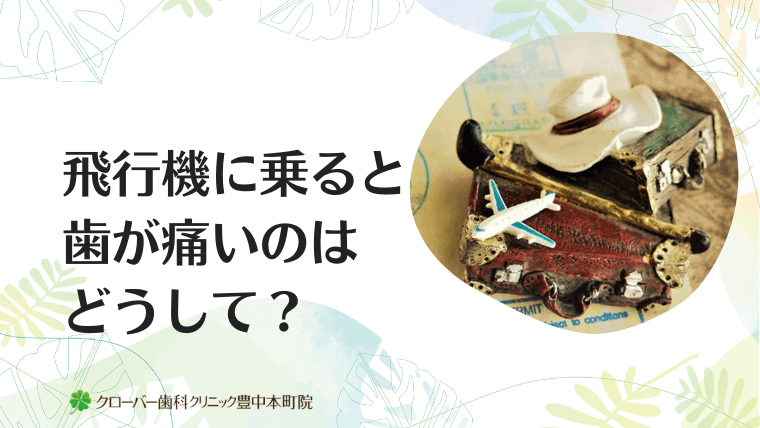 飛行機に乗ると歯が痛いのはどうして？