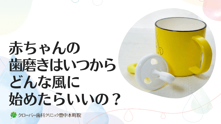 赤ちゃんの歯磨きはいつからどんなふうに始めたらいいの？