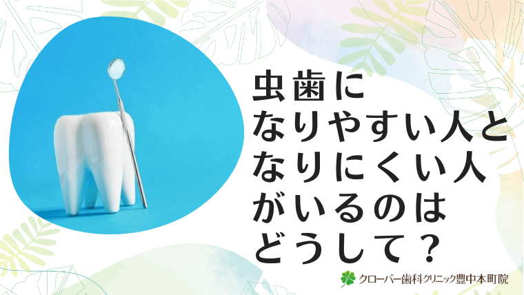 虫歯になりやすい人となりにくい人がいるのはどうして？