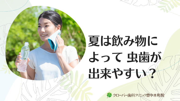 夏は飲み物によって虫歯が出来やすい？