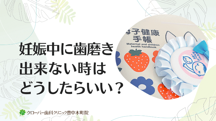 妊娠中に歯磨き出来ない時はどうしたらいい？