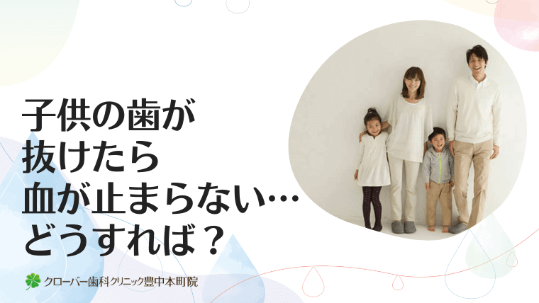 子供の歯が抜けたら血が止まらない・・どうすれば？