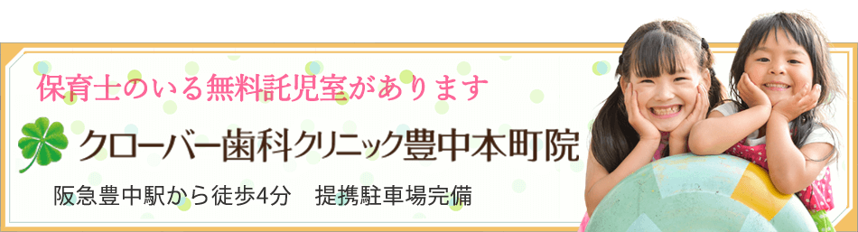 クローバー歯科豊中本町院