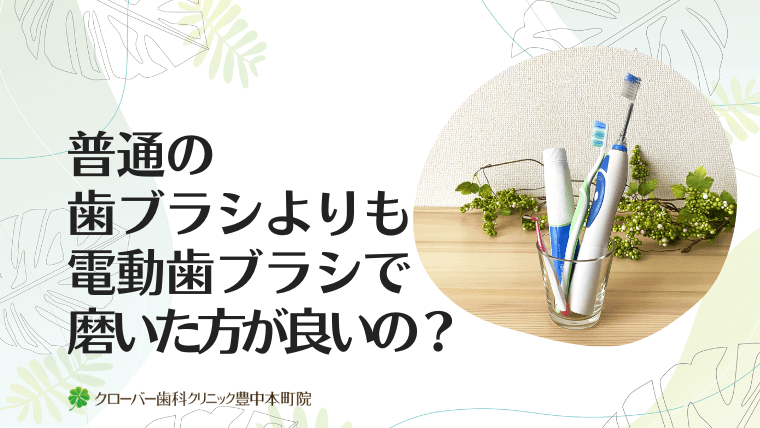 普通の歯ブラシよりも電動歯ブラシで磨いた方が良いの？