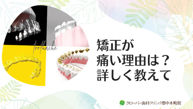 矯正が痛い理由は？詳しく教えて