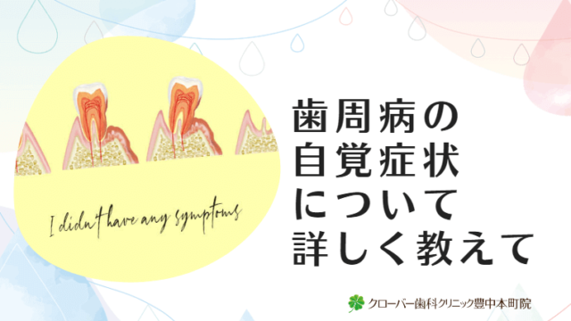 歯周病の自覚症状について詳しく教えて