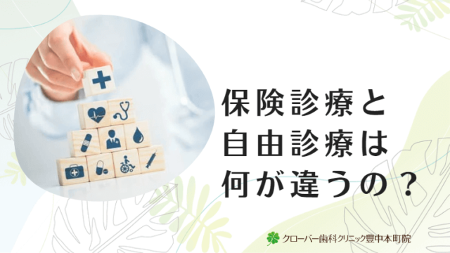 保険診療と自由診療は何が違うの？