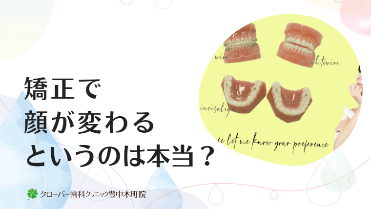 矯正で顔が変わるというのは本当？