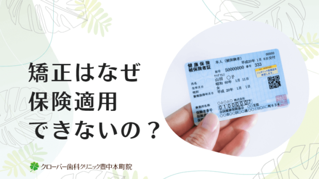 矯正はなぜ保険適用できないの？