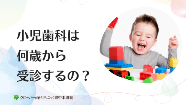 小児歯科は何歳から受診するの？