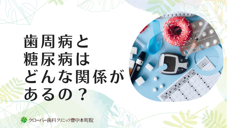 歯周病と糖尿病はどんな関係があるの？