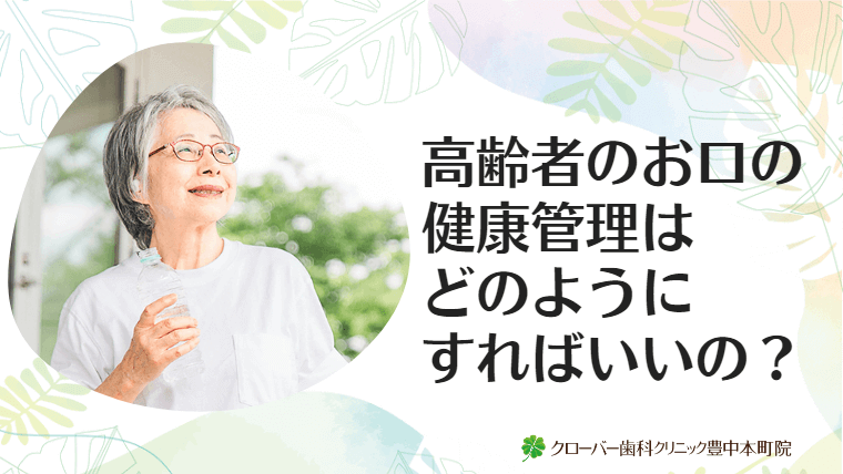 高齢者のお口の健康管理はどのようにすればいいの？