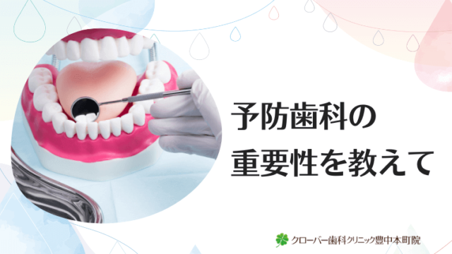 予防歯科の重要性を教えて