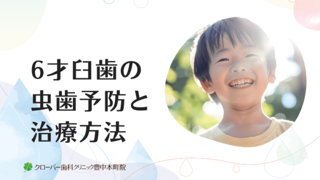 6才臼歯の虫歯予防と治療の方法