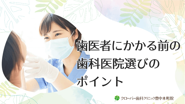 歯医者にかかる前の歯科医院選びのポイント