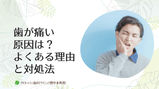 歯が痛い原因は？よくある理由と対処法