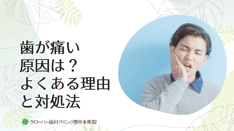 歯が痛い原因は?よくある理由と対処法