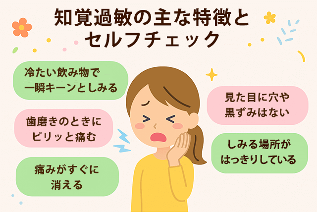 知覚過敏の主な特徴とセルフチェック