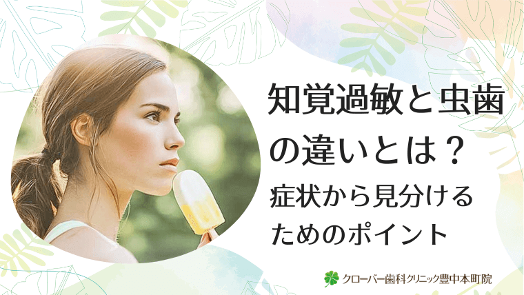 知覚過敏と虫歯の違いとは？
