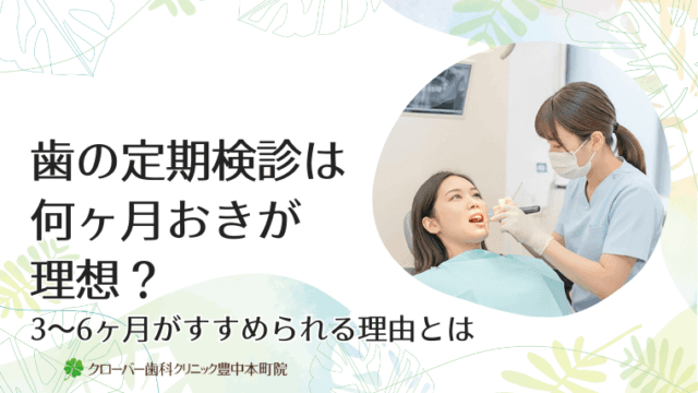 歯の定期検診は何ヶ月おきが理想？