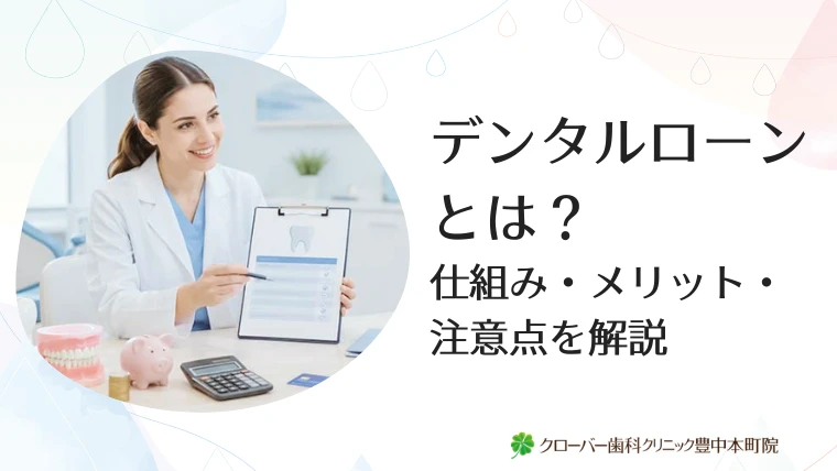 デンタルローンとは？仕組み・メリット・注意点を解説