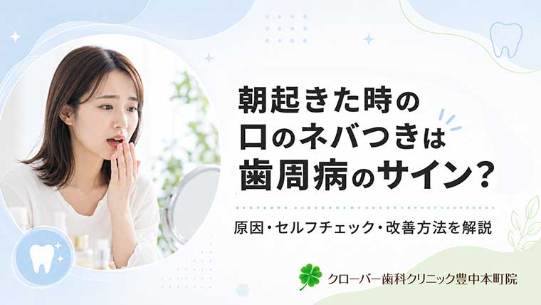 朝起きた時の口のネバつきは歯周病のサイン？原因・セルフチェック・改善方法を解説