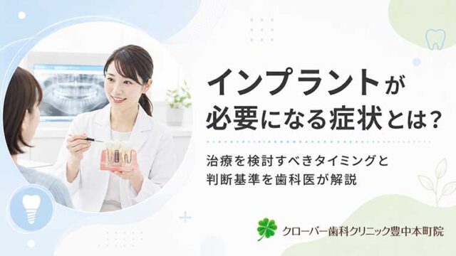 インプラントが必要になる症状とは？治療を検討すべきタイミングと判断基準を歯科医が解説