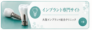 大阪インプラント総合クリニック