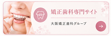 大阪矯正歯科グループ